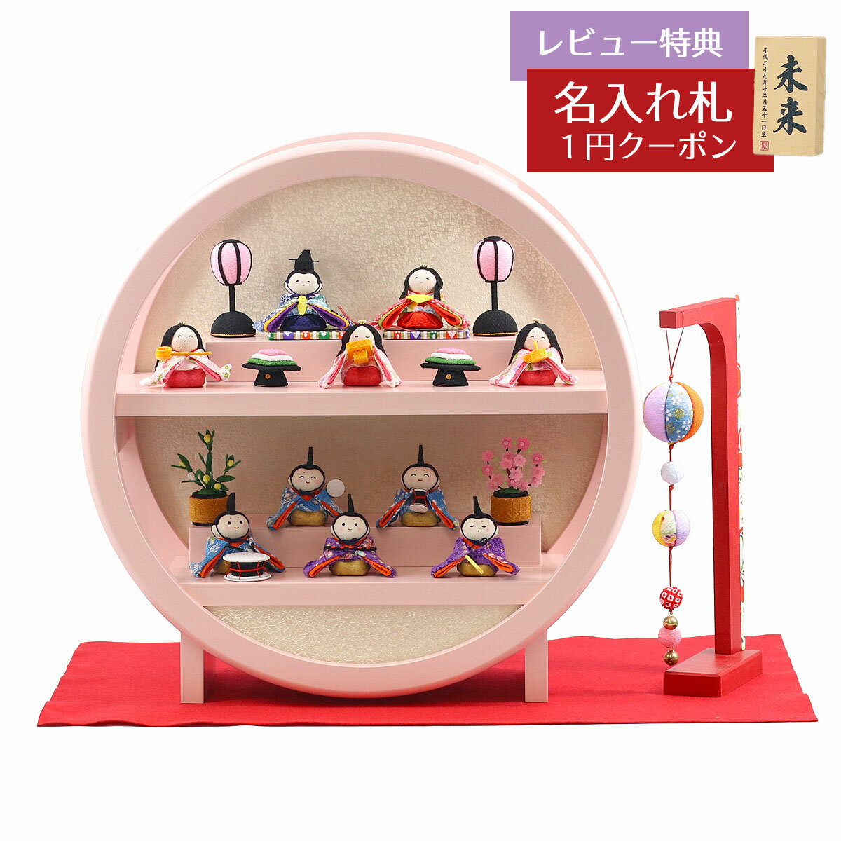 雛人形 コンパクト ちりめん雛 わらべ雛 10人揃い ピンク塗り 木製 円形台飾り 毛せん・まり飾りセット リュウコドウ HNRK-MRT-T (1-658)お...