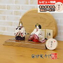 雛人形 コンパクト 立雛飾り 柴田家千代作 葵 立ち雛 算崩地紋 刺繍桜ちらし 白紫 柳親王 立ち姿 衣裳着 高級木材使用 衝立・飾り台 平飾り 柴田家千代 H...