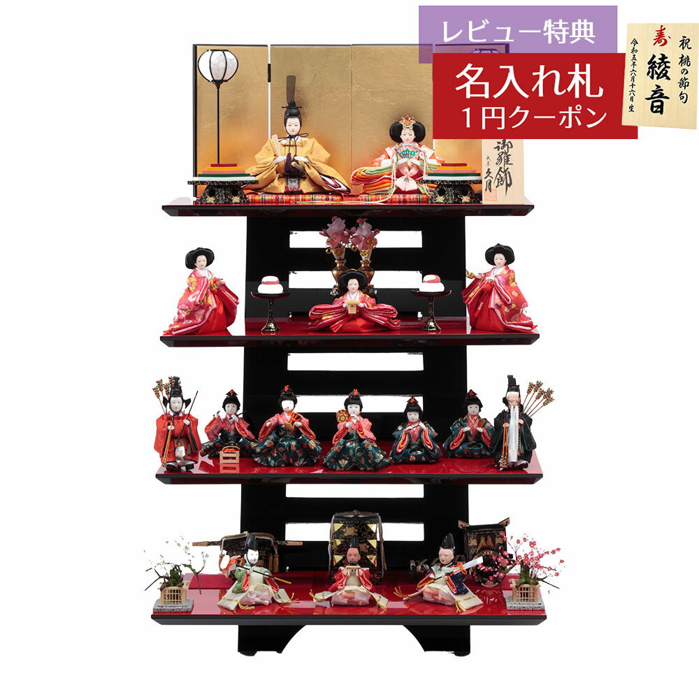 雛人形 コンパクト 四段飾り 久月 衣裳着 棚式四段飾り 十五人揃 芥子親王 柳揃い 久月 HNQ-7014おひなさま お雛様 ひな人形 かわいい おしゃれ インテリア モダン 雛 三段飾り 3段 [P10]　4HR-D26