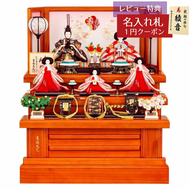 【2026年1月中旬ごろまでの発送予定分】雛人形 コンパクト 三段飾り 小三五親王 小芥子官女 五人飾り 御雛 吉徳 吉徳大光 HNY-306-279 (972...