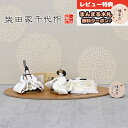 雛人形 コンパクト 親王飾り 柴田家千代作 葵 流水に木瓜文 白無垢風 柳親王 裾長衣装着 木製 桜 突板 楕円形飾り台 平飾り 柴田家千代 HNYC-W51-...