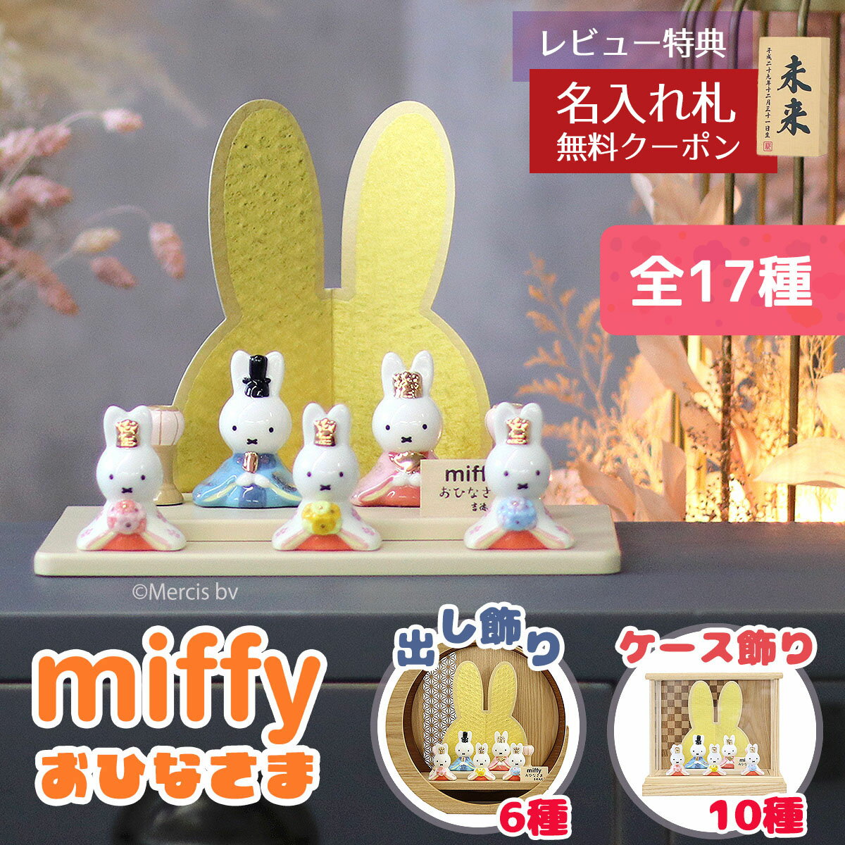 雛人形 コンパクト 二段飾り 【選べる17種】 miffy ミッフィー 磁器 ひな人形 うさこ 親王 官女 五人飾り 吉徳 吉徳大光 HNY-183-122-0...