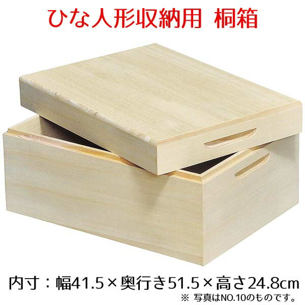 桐箱 (防虫・防湿) 十番親王用 NO.9 内寸：幅41.5×奥行き51.5×高さ24.8cm雛人形 ...