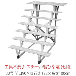 30号 間口90cm 七段 スチール製 ひな壇 （普及タイプ） 【代引き不可】【メーカー直送】 雛人形用 ひな段 雛段 簡単組立　HN-YS-f30-7