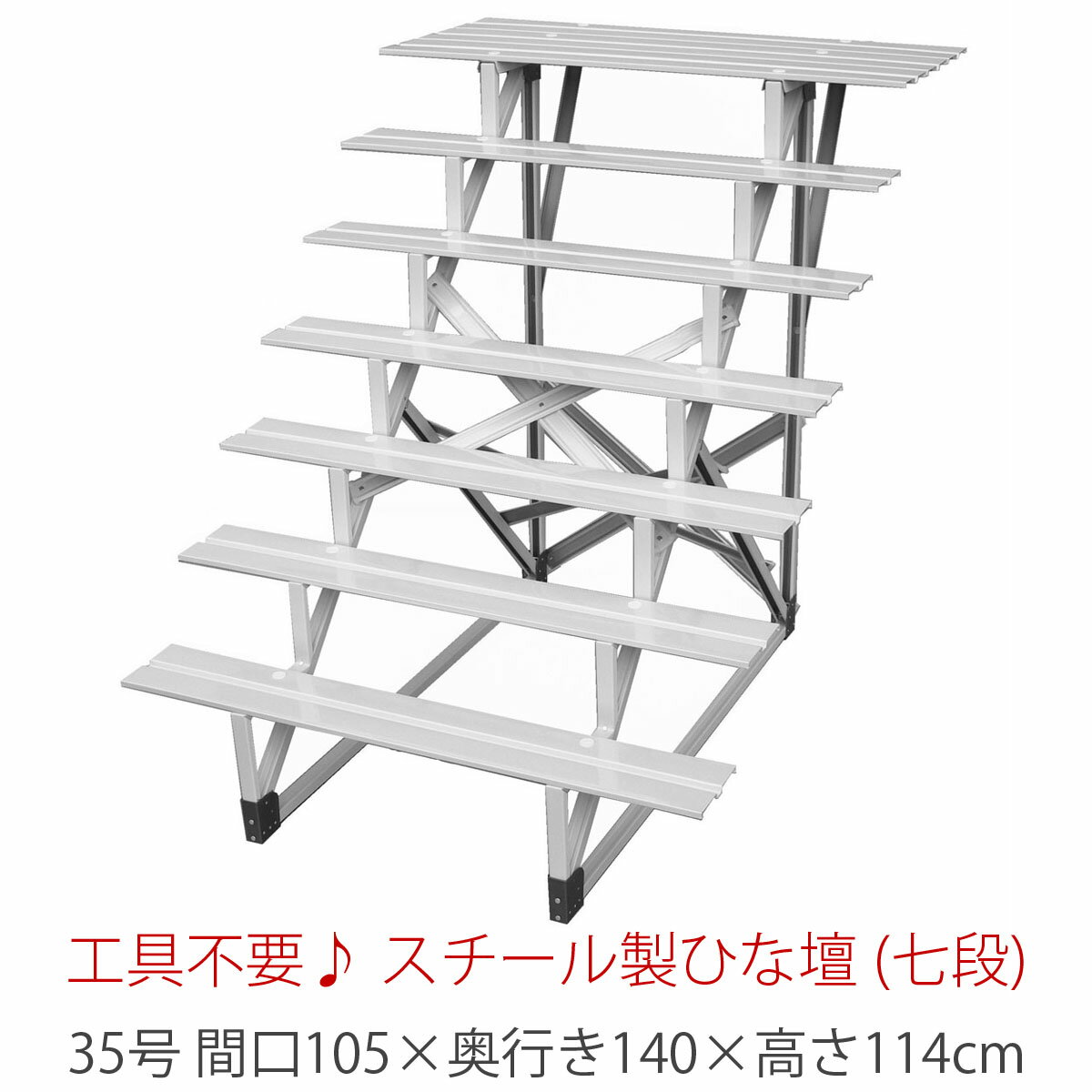 35号 間口105cm 七段 スチール製 ひな壇 （普及タイプ） 【代引き不可】【メーカー直送】 雛人形用 ひな段 雛段 簡単組立 HN-YS-f35-7