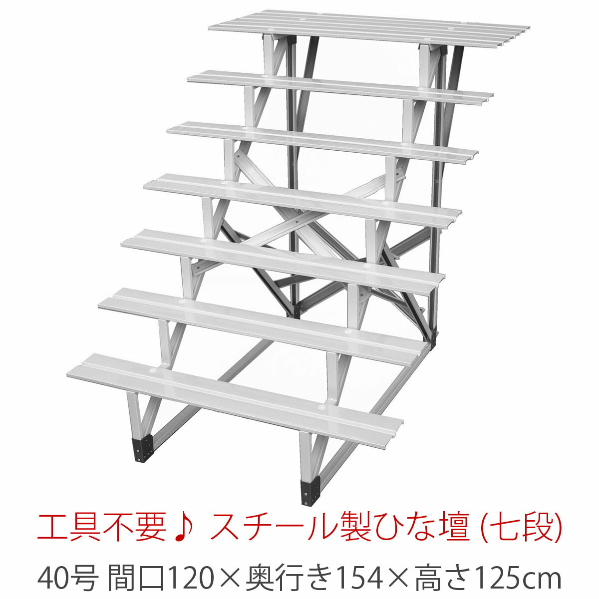 40号 間口120cm 七段 スチール製 ひな壇 （普及タイプ） 【代引き不可】【メーカー直送】 雛人形用 ひな段 雛段 簡単組立　HN-YS-f40-7