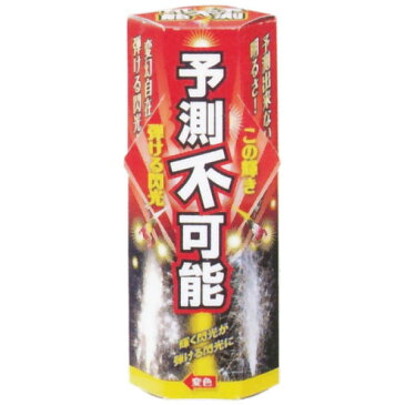 花火 噴出花火 『 予測不可能 』 HNB-FKD-300148噴出花火 大定番 花火 噴出し 噴水 吹出し子供会 幼稚園 イベント 演出 くじ引き 縁日 お祭り 夏祭り 結婚式 二次会 ビンゴ 景品 ノベルティ 噴出し花火