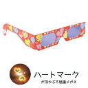 花火用 不思議メガネ(ハート)50個入り マジックメガネ ホロスペック(袋入り) 【花火 眼鏡(めがね) 実験 夜景 結婚式 披露宴 パーティーなどで大活躍の魔...