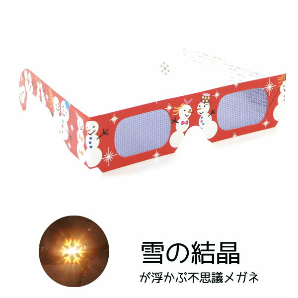 花火用 不思議メガネ（雪の結晶） マジックメガネ ホロスペック(袋入り) 【花火 眼鏡（めがね） 実験 夜景 結婚式 披露宴 パーティーな..