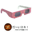 花火用 不思議メガネ(だ〜いスキ!) マジックメガネ ホロスペック(袋入り) 【花火 眼鏡(めがね) 実験 夜景 結婚式 披露宴 パーティーなどで大活躍の魔法の...