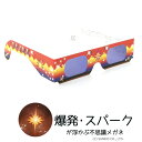花火用 不思議メガネ(爆発・スパーク) マジックメガネ ホロスペック(袋入り) 【花火 眼鏡(めがね) 実験 夜景 結婚式 披露宴 パーティーなどで大活躍の魔法...