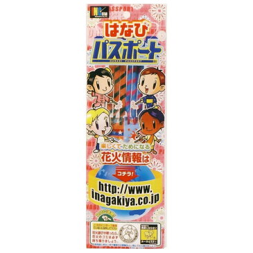 花火 セット花火 『 はなびパスポート 』 HNB-SHB-100154セット花火 大定番 花火 手持 花火セット子供会 幼稚園 イベント 演出 くじ引き 縁日 お祭り 夏祭り 結婚式 二次会 ビンゴ 景品 ノベルティ 手持ち台紙【北海道、沖縄、離島はお届け出来ません】