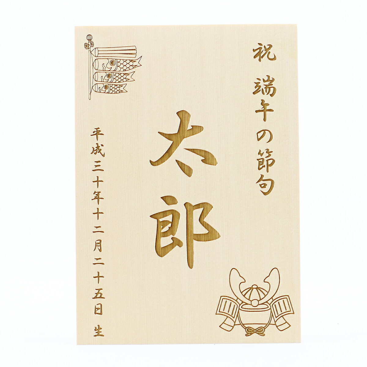 名入れ木札　レーザー刻印　（こどもの日 端午の節句用）五月人形 破魔弓 などとご一緒に飾りませんか？ネコポス配送…