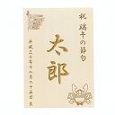 名入れ木札 レーザー刻印 (こどもの日 端午の節句用)五月人形 破魔弓 などとご一緒に飾りませんか?追跡可能メール便配送対応商品