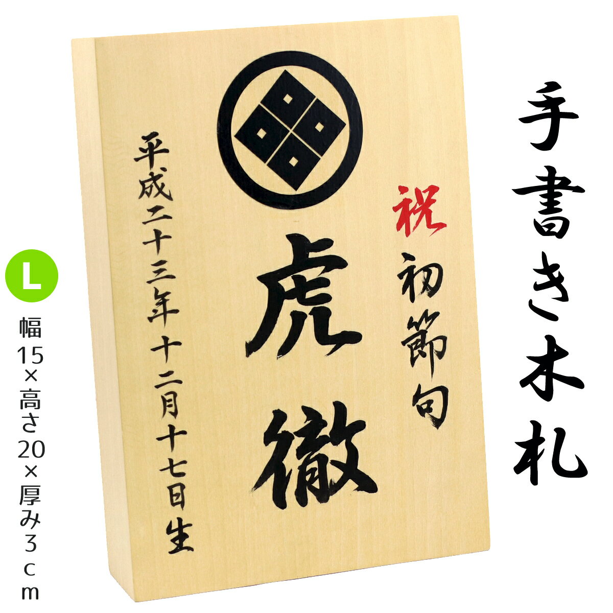 【手書き】 家紋・名入れ木札 ≪Lサイズ≫お子様の お名前 生年月日 を手描きしてお...