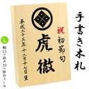 【手書き】 家紋・名入れ木札 ≪Lサイズ≫お子様の お名前 生年月日 を手描きしてお届け！【久月 吉徳 雛人形 五月人形 羽子板 破魔弓 室内こいのぼりなどとご一緒に飾りませんか？】※家紋入れ代金込み、家紋部分は手書きではありません。