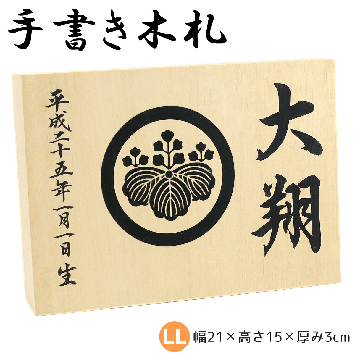 【手書き】 家紋・名入れ木札 ≪LLサイズ≫お子様の お名前 生年月日 を手描きしてお届け！【久月  ...
