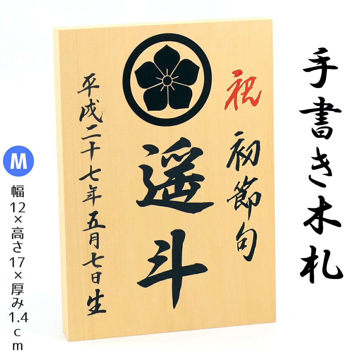 ご注文を頂いてから職人が丁寧にひとつひとつ手書き致します 当店の名入れ木札は、ご注文を頂いてから、まっさらな木の立て札に、 お子様のお名前と生年月日を職人が1枚ずつ丁寧に直接書き込みます。 お届け直後は、さわやかな樹の香りで、木肌も明るい色ですが、 お子様の成長とともに年月を重ねた木札は、深みのある色に変化し、 よりいっそう飾りをひきたててくれるでしょう！ ※お名前、生年月日、右列の「祝 ●●」はすべて手書きですが、家紋部分のみカッティングシートとなっております。 &nbsp; 節句飾り（五月人形・雛人形、室内鯉のぼり）や名前旗、つるし飾りなどとご一緒に飾っていただくと、より華やかでより豪華な印象に！ お子様のお名前と生年月日が入ることで、お祝い感も大幅UPです！ &nbsp; 節句飾りと一緒に飾ったイメージ写真です &nbsp; 上記写真は、いままでにご注文いただき作成したもののサンプルです。 手書きの商品ですので、ある程度自由に書き込むことが出来ます。 変更をご希望の方は、ご注文入力の際に備考欄へ出来るだけ詳しくご記入ください。 ※ 複雑な内容は追加料金が必要な場合や、対応できない場合がございますので事前にご相談下さい。 ※ ページ内の写真は参考画像です。上記のような書体で職人が手書きいたします。 ※ 家紋は手書きではありません。カッティングシートとなります。 ※ 商品の特性上、ご注文確定後のキャンセルはできません。予めご了承ください。 &nbsp; 　■ サイズは6種類、家紋入りのものもございます。 SSサイズ 幅5&times;高さ8&times;厚み1.3cm Sサイズ 幅9&times;高さ15&times;厚み1.4cm Mサイズ　 幅12&times;高さ17&times;厚み1.4cm Mサイズ+家紋　 幅12&times;高さ17&times;厚み1.4cm Lサイズ+家紋　 幅15&times;高さ20&times;厚み3cm LLサイズ+家紋　 幅21&times;高さ15&times;厚み3cm &nbsp; ※ サイズの都合上、SSサイズとSサイズには、家紋をお入れすることは出来ません。 ■配送方法について 配送業者の規約が変更され、商品の発送に「メール便・DM便」が利用できなくなった為、2018年8月22日から「ネコポス」での発送へ変更致しました。 【楽ギフ対応】大切な方へ贈るお祝いやプレゼントに最適なギフト対応を承ります。 ギフト対応注文についてはコチラをクリック！（新しいウィンドウで開きます）