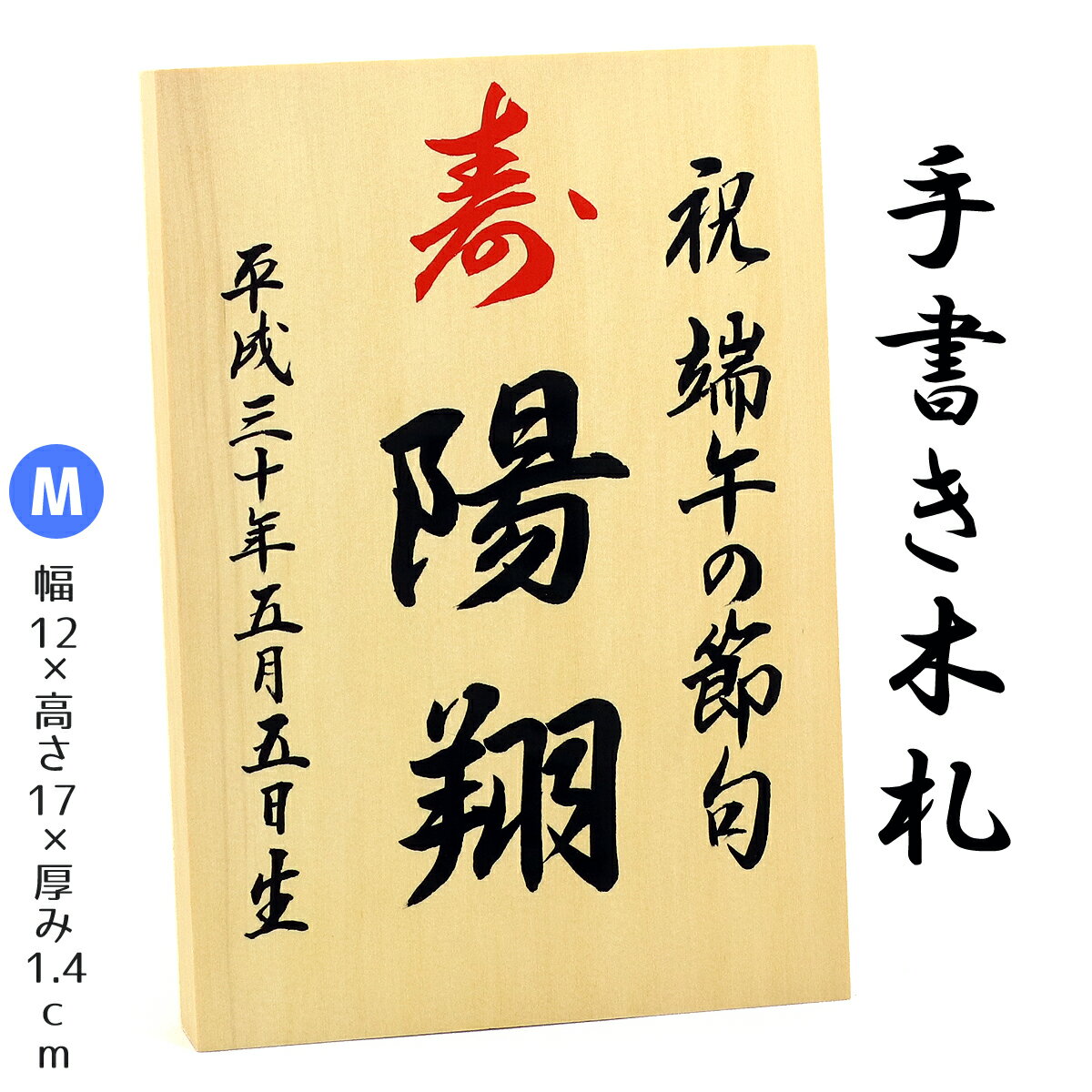 ご注文を頂いてから職人が丁寧にひとつひとつ手書き致します 当店の名入れ木札は、ご注文を頂いてから、まっさらな木の立て札に、 お子様のお名前と生年月日を職人が1枚ずつ丁寧に直接書き込みます。 お届け直後は、さわやかな樹の香りで、木肌も明るい色ですが、 お子様の成長とともに年月を重ねた木札は、深みのある色に変化し、 よりいっそう飾りをひきたててくれるでしょう！ ※お名前、生年月日、右列の「祝 ●●」や、お名前の上部にある「寿」の文字もすべて手書きとなっております。 &nbsp; 節句飾り（五月人形・雛人形、室内鯉のぼり）や名前旗、つるし飾りなどとご一緒に飾っていただくと、より華やかでより豪華な印象に！ お子様のお名前と生年月日が入ることで、お祝い感も大幅UPです！ &nbsp; 節句飾りと一緒に飾ったイメージ写真です &nbsp; 上記写真は、いままでにご注文いただき作成したもののサンプルです。 手書きの商品ですので、ある程度自由に書き込むことが出来ます。 変更をご希望の方は、ご注文入力の際に備考欄へ出来るだけ詳しくご記入ください。 ※ 複雑な内容は追加料金が必要な場合や、対応できない場合がございますので事前にご相談下さい。 ※ ページ内の写真は参考画像です。上記のような書体で職人が手書きいたします。 ※ 家紋は手書きではありません。カッティングシートとなります。 ※ 商品の特性上、ご注文確定後のキャンセルはできません。予めご了承ください。 &nbsp; 　■ サイズは6種類、家紋入りのものもございます。 SSサイズ 幅5&times;高さ8&times;厚み1.3cm Sサイズ 幅9&times;高さ15&times;厚み1.4cm Mサイズ　 幅12&times;高さ17&times;厚み1.4cm Mサイズ+家紋　 幅12&times;高さ17&times;厚み1.4cm Lサイズ+家紋　 幅15&times;高さ20&times;厚み3cm LLサイズ+家紋　 幅21&times;高さ15&times;厚み3cm &nbsp; ※ サイズの都合上、SSサイズとSサイズには、家紋をお入れすることは出来ません。 ■配送方法について 配送業者の規約が変更され、商品の発送に「メール便・DM便」が利用できなくなった為、2018年8月22日から「ネコポス」での発送へ変更致しました。 【楽ギフ対応】大切な方へ贈るお祝いやプレゼントに最適なギフト対応を承ります。 ギフト対応注文についてはコチラをクリック！（新しいウィンドウで開きます）