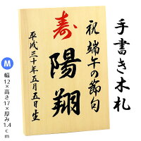 【手書き】 名入れ木札 ≪Mサイズ≫お子様の お名前 生年月日 を手描きしてお届け！...