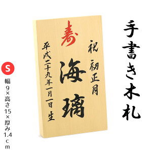 【手書き】 名入れ木札 ≪Sサイズ≫お子様の お名前 生年月日 を手描きしてお届け！【久月 吉徳 雛人形 五月人形 羽子板 破魔弓 室内こいのぼりなどとご一緒に飾りませんか？】ネコポス配送対応商品