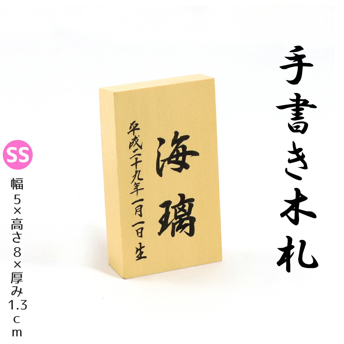 ご注文を頂いてから職人が丁寧にひとつひとつ手書き致します 当店の名入れ木札は、ご注文を頂いてから、まっさらな木の立て札に、 お子様のお名前と生年月日を職人が1枚ずつ丁寧に直接書き込みます。 お届け直後は、さわやかな樹の香りで、木肌も明るい色ですが、 お子様の成長とともに年月を重ねた木札は、深みのある色に変化し、 よりいっそう飾りをひきたててくれるでしょう！ ※お名前、生年月日はすべて手書きとなっております。 &nbsp; 節句飾り（五月人形・雛人形、室内鯉のぼり）や名前旗、つるし飾りなどとご一緒に飾っていただくと、より華やかでより豪華な印象に！ お子様のお名前と生年月日が入ることで、お祝い感も大幅UPです！ &nbsp; 節句飾りと一緒に飾ったイメージ写真です &nbsp; ※ ページ内の写真は参考画像です。上記のような書体で職人が手書きいたします。 ※ 商品の特性上、ご注文確定後のキャンセルはできません。予めご了承ください。 &nbsp; 　■ サイズは6種類、家紋入りのものもございます。 SSサイズ 幅5&times;高さ8&times;厚み1.3cm Sサイズ 幅9&times;高さ15&times;厚み1.4cm Mサイズ　 幅12&times;高さ17&times;厚み1.4cm M+家紋　 幅12&times;高さ17&times;厚み1.4cm L+家紋　 幅15&times;高さ20&times;厚み3cm LL+家紋　 幅21&times;高さ15&times;厚み3cm &nbsp; ※ サイズの都合上、SSサイズとSサイズには、家紋をお入れすることは出来ません。 ■配送方法について 配送業者の規約が変更され、商品の発送に「メール便・DM便」が利用できなくなった為、2018年8月22日から「ネコポス」での発送へ変更致しました。 【楽ギフ対応】大切な方へ贈るお祝いやプレゼントに最適なギフト対応を承ります。 ギフト対応注文についてはコチラをクリック！（新しいウィンドウで開きます）