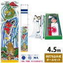 幟旗 節句幟 アルミ金箔 節句幟 登龍門 ガーデンセット 4.5m 全長 6m NOT-G-151-095 綿製 撥水加工あり 杭方式 杭打ち込み式 名旗 フル...