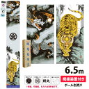 幟旗 節句幟 極上山水龍虎之図セット 6.5m NOT-O-150-010 綿製 撥水加工あり 掲揚装置付 名旗 ポール別売り 庭用 武者幟 武者絵幟 五月幟 ...