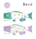 こいのぼり プーカ puca のしめ Sサイズ(0.6m) 徳永鯉のぼり 室内用 鯉のぼりおしゃれ かわいい インテリア モダン お名前入れ対応 日本製 こどもの日 端午の節句 全国送料無料グリーン パープル
