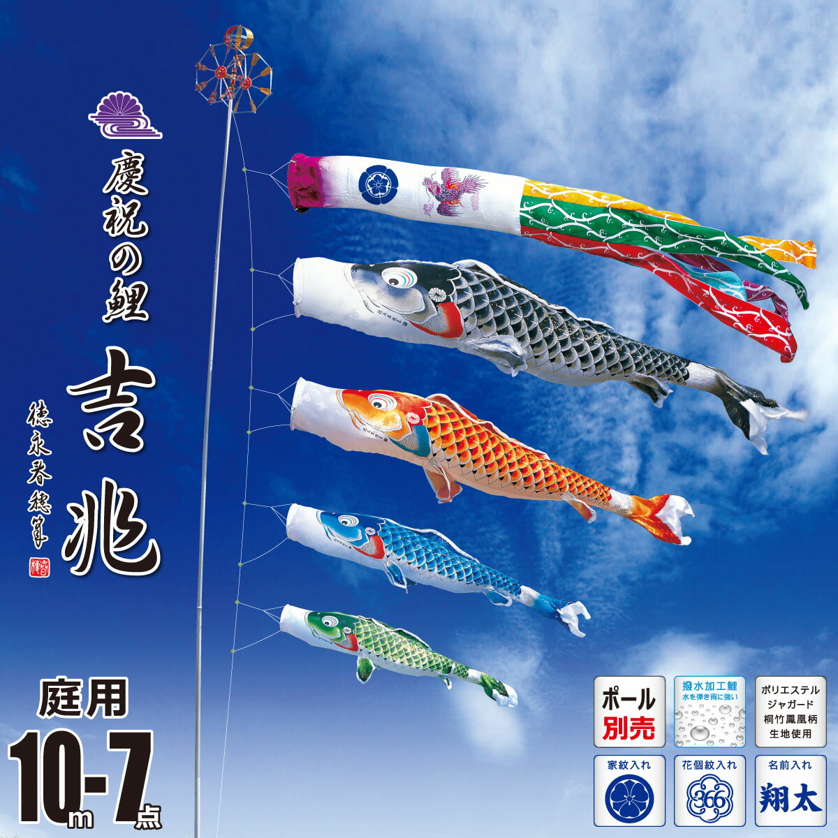 鯉のぼり 庭用 吉兆 10m 7点 庭園用 大型セット/ポール別売り 吹流し+鯉4匹+矢車+ロープセット徳永鯉のぼり カタログ 純正品 ポリエステル 撥水加工 家紋/花個紋/名前入れ対応 日本製 KOT-O-000-501