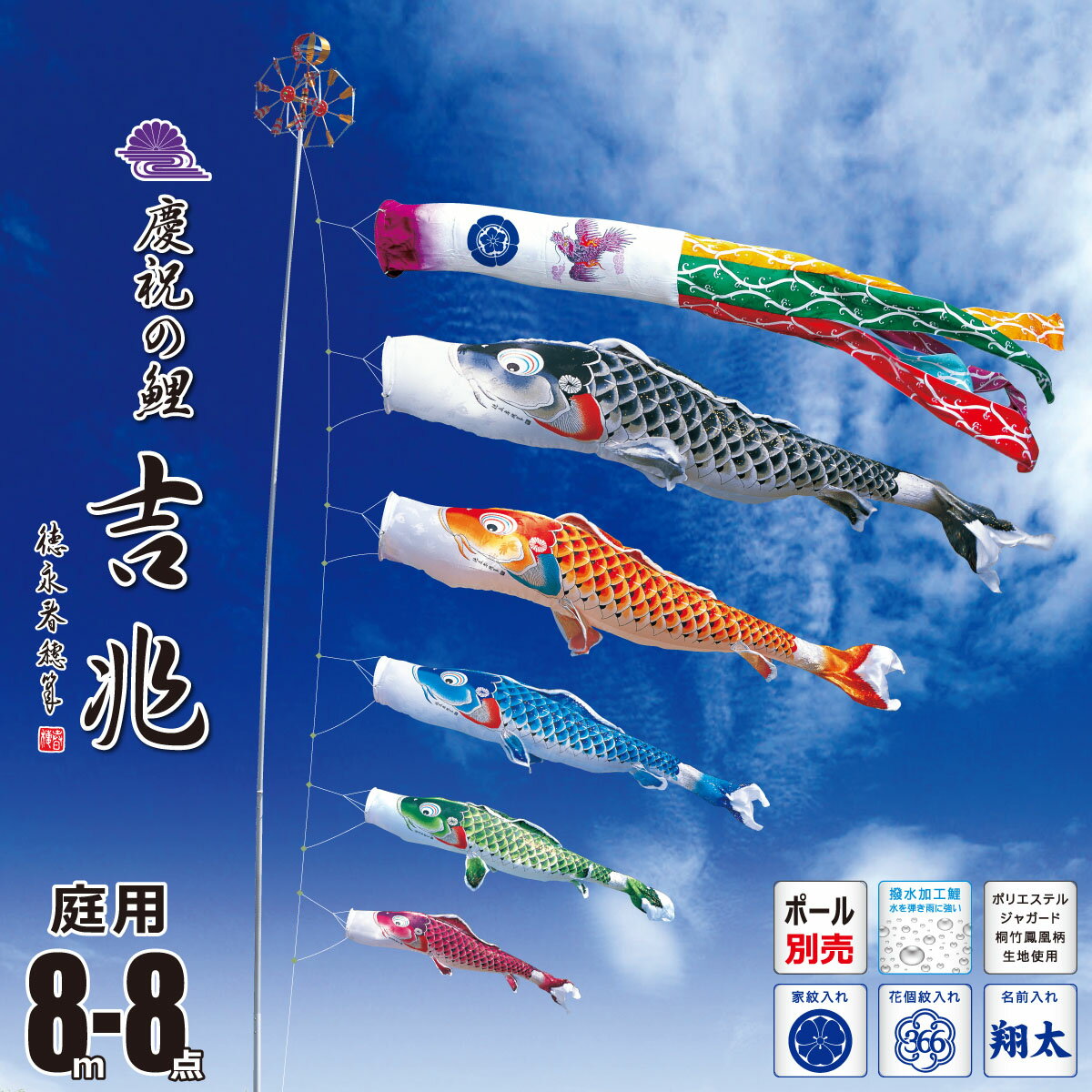 鯉のぼり 庭用 吉兆 8m 8点 庭園用 大型セット/ポール別売り 吹流し+鯉5匹+矢車+ロープセット徳永鯉のぼり カタログ 純正品 ポリエステル 撥水加工 家紋/花個紋/名前入れ対応 日本製 KOT-O-000-505