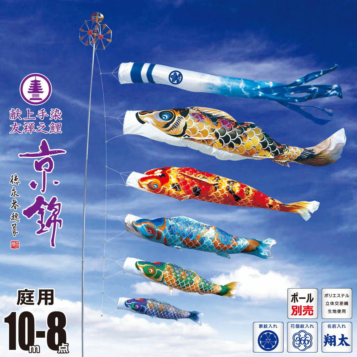 鯉のぼり 庭用 京錦 10m 8点 庭園用 大型セット/ポール別売り 吹流し+鯉5匹+矢車+ロープセット徳永鯉のぼり カタログ 純正品 ポリエステル 家紋/花個紋/名前入れ対応 日本製 KOT-O-001-102