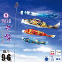 鯉のぼり 庭用 京錦 9m 6点 庭園用 大型セット/ポール別売り 吹流し+鯉3匹+矢車+ロープセット徳永鯉のぼり カタログ 純正品 ポリエステル 家紋/花個紋...