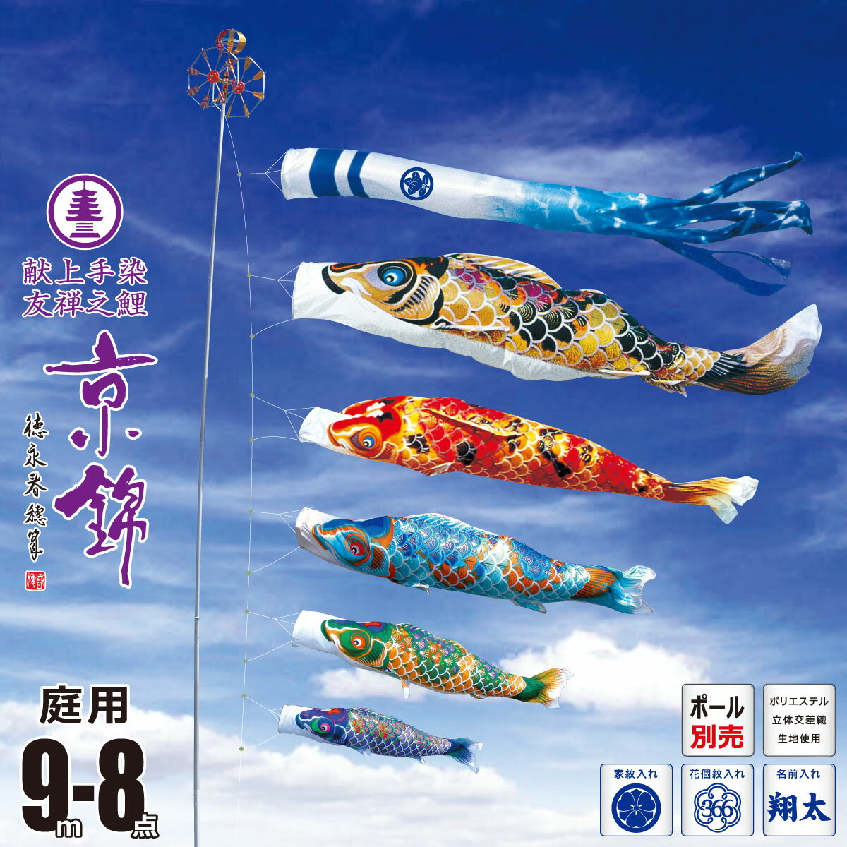 鯉のぼり 庭用 京錦 9m 8点 庭園用 大型セット/ポール別売り 吹流し+鯉5匹+矢車+ロープセット徳永鯉のぼり カタログ 純正品 ポリエステル 家紋/花個紋/名前入れ対応 日本製 KOT-O-001-105