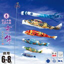 鯉のぼり 庭用 京錦 6m 8点 庭園用 大型セット/ポール別売り 吹流し+鯉5匹+矢車+ロープセッ ...