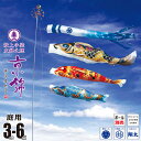 鯉のぼり 庭用 京錦 3m 6点 庭園用 大型セット/ポール別売り 吹流し+鯉3匹+矢車+ロープセット徳永鯉のぼり カタログ 純正品 ポリエステル 家紋/花個紋...
