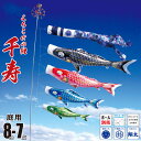 鯉のぼり 庭用 千寿 8m 7点 庭園用 大型セット/ポール別売り 吹流し+鯉4匹+矢車+ロープセット徳永鯉のぼり カタログ 純正品 ポリエステル 撥水加工 家...