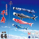 鯉のぼり 庭用 千寿 6m 6点 庭園用 大型セット/ポール別売り 吹流し+鯉3匹+矢車+ロープセット徳永鯉のぼり カタログ 純正品 ポリエステル 撥水加工 家...