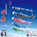 鯉のぼり 庭用 千寿 6m 7点 庭園用 大型セット/ポール別売り 吹流し+鯉4匹+矢車+ロープセット徳永鯉のぼり カタログ 純正品 ポリエステル 撥水加工 家...