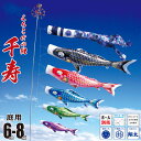 鯉のぼり 庭用 千寿 6m 8点 庭園用 大型セット/ポール別売り 吹流し+鯉5匹+矢車+ロープセッ ...