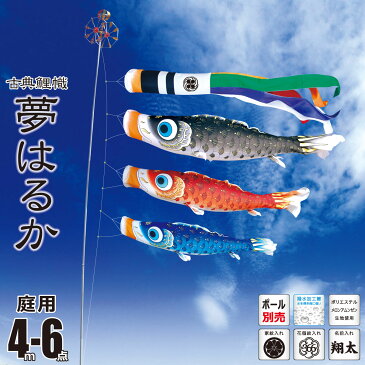 こいのぼり 4m 夢はるか 6点 （矢車、ロープ、吹流し、鯉3匹） 庭園用 (ポール別売り) 徳永鯉のぼり鯉のぼり KOT-O-001-618