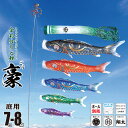 鯉のぼり 庭用 豪(ごう) 7m 8点 庭園用 大型セット/ポール別売り 吹流し+鯉5匹+矢車+ロープセット徳永鯉のぼり カタログ 純正品 ポリエステル 撥水加...
