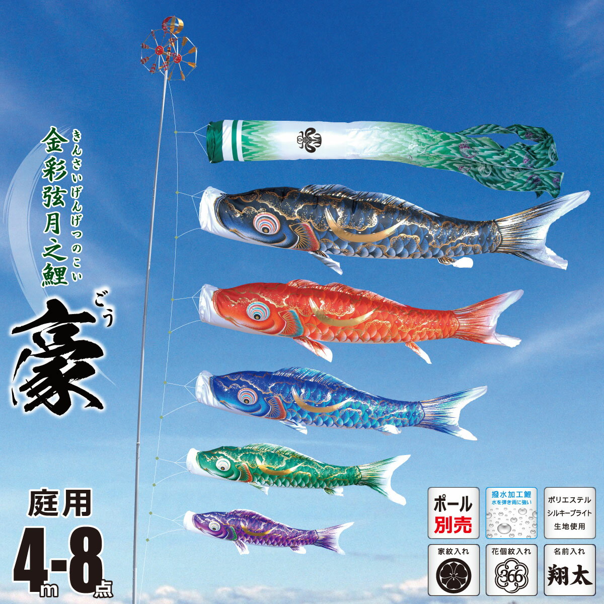 鯉のぼり 庭用 豪（ごう） 4m 8点 庭園用 大型セット/ポール別売り 吹流し+鯉5匹+矢車+ロープセット徳永鯉のぼり カタログ 純正品 ポリエステル 撥水加工 家紋/花個紋/名前入れ対応 日本製 KOT-O-001-817