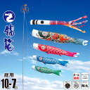 鯉のぼり 庭用 錦龍 10m 7点 庭園用 大型セット/ポール別売り 吹流し+鯉4匹+矢車+ロープセット徳永鯉のぼり カタログ 純正品 ポリエステル 家紋/花個...
