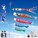 鯉のぼり 庭用 錦龍 8m 7点 庭園用 大型セット/ポール別売り 吹流し+鯉4匹+矢車+ロープセット徳永鯉のぼり カタログ 純正品 ポリエステル 家紋/花個紋...