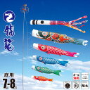 鯉のぼり 庭用 錦龍 7m 8点 庭園用 大型セット/ポール別売り 吹流し+鯉5匹+矢車+ロープセット徳永鯉のぼり カタログ 純正品 ポリエステル 家紋/花個紋...