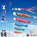 鯉のぼり 庭用 錦龍 5m 8点 庭園用 大型セット/ポール別売り 吹流し+鯉5匹+矢車+ロープセット徳永鯉のぼり カタログ 純正品 ポリエステル 家紋/花個紋...