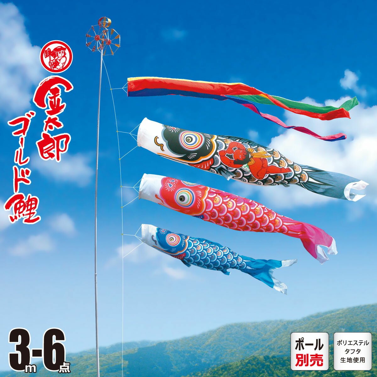 鯉のぼり 庭用 金太郎ゴールド鯉 3m 6点 庭園用 大型セット/ポール別売り 吹流し+...