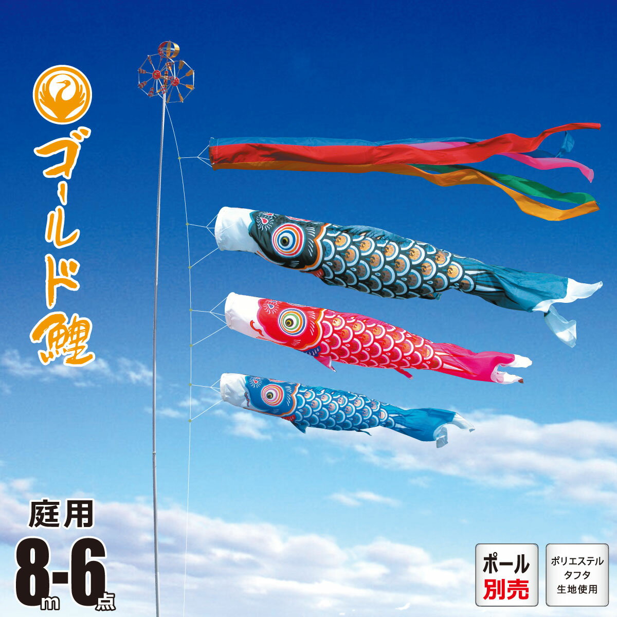 【楽天市場】こいのぼり 8m ゴールド鯉 6点 （矢車、ロープ、吹流し、鯉3匹） 庭園用 (ポール別売り) 徳永鯉のぼり鯉のぼり KOT-O