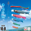 鯉のぼり 庭用 友禅鯉 10m 8点 庭園用 大型セット/ポール別売り 吹流し+鯉5匹+矢車+ロープセット徳永鯉のぼり カタログ 純正品 ポリエステル 家紋/花...